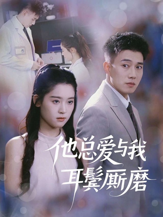 他总爱与我耳鬓厮磨封面
