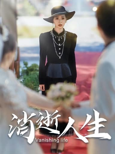 消逝人生封面