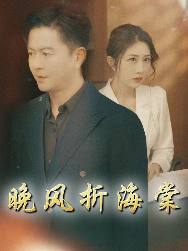 晚风折海棠封面