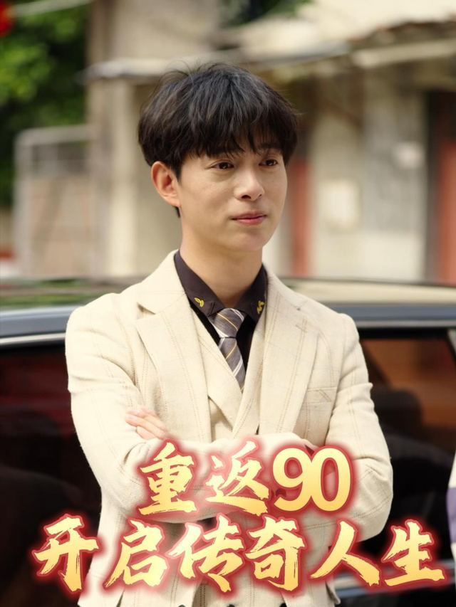重返 90,开启传奇人生封面