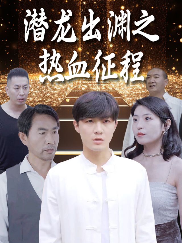 潜龙出渊之热血征程封面