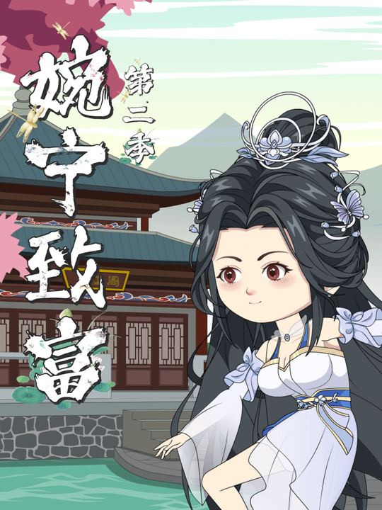 婉宁致富第二季封面