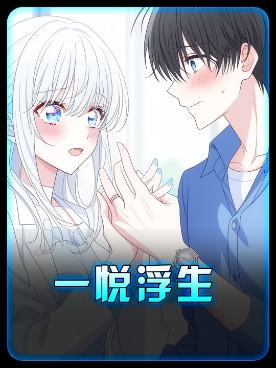 一悦浮生封面