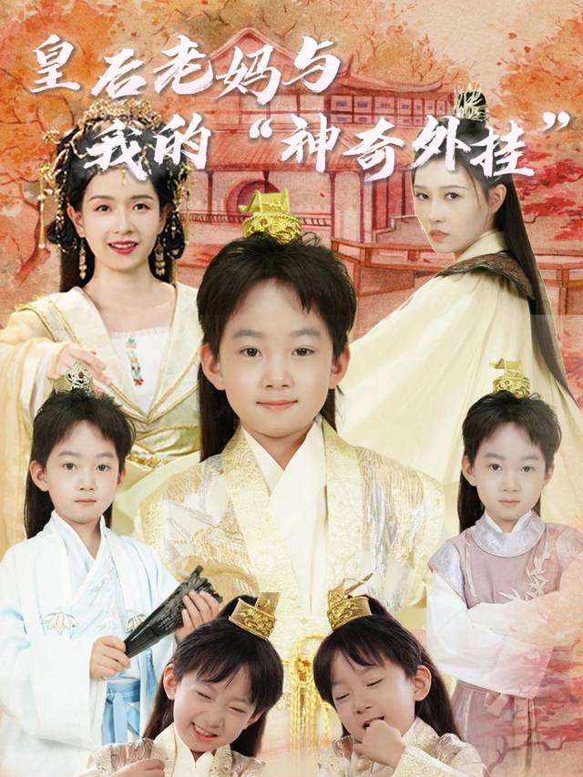 皇后老妈与我的“神奇外挂”封面