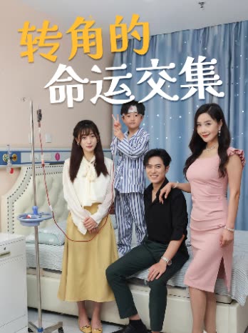 转角的命运交集封面