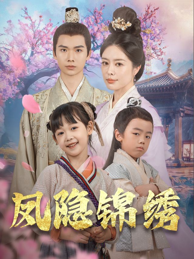 凤隐锦绣封面