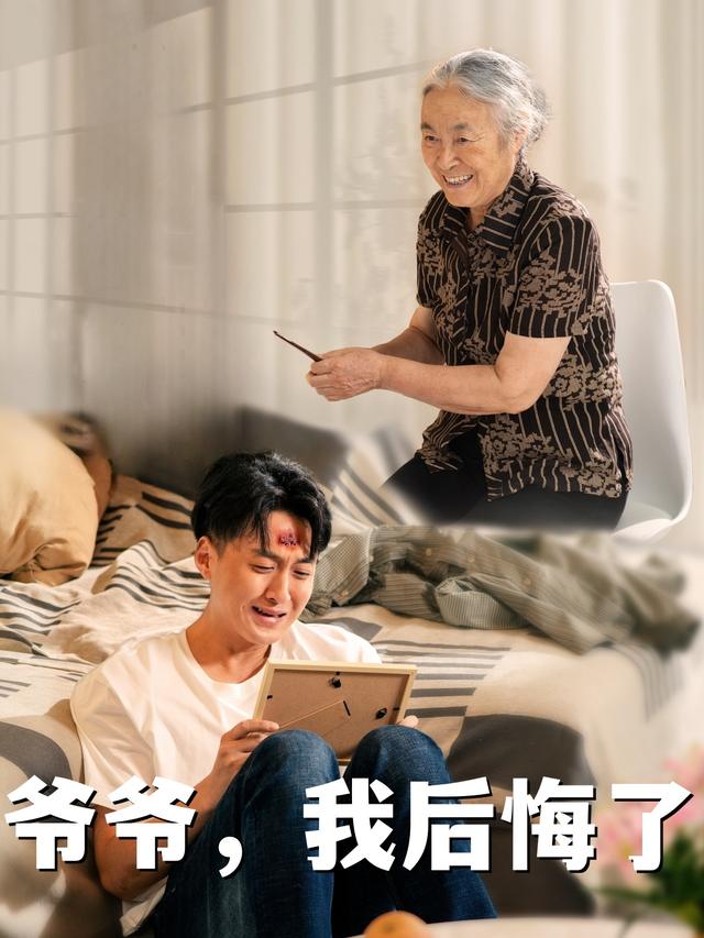 爷爷,我后悔了封面