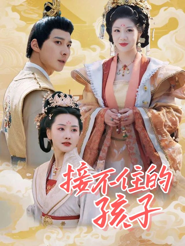接不住的孩子封面