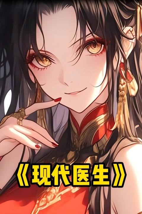 现代医生封面