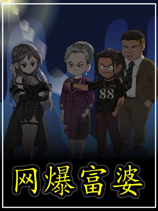 网爆富婆封面