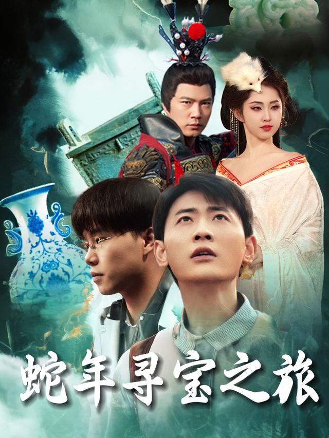 蛇年寻宝之旅封面
