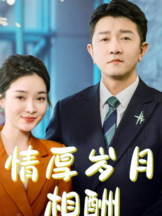 情厚岁月相酬封面