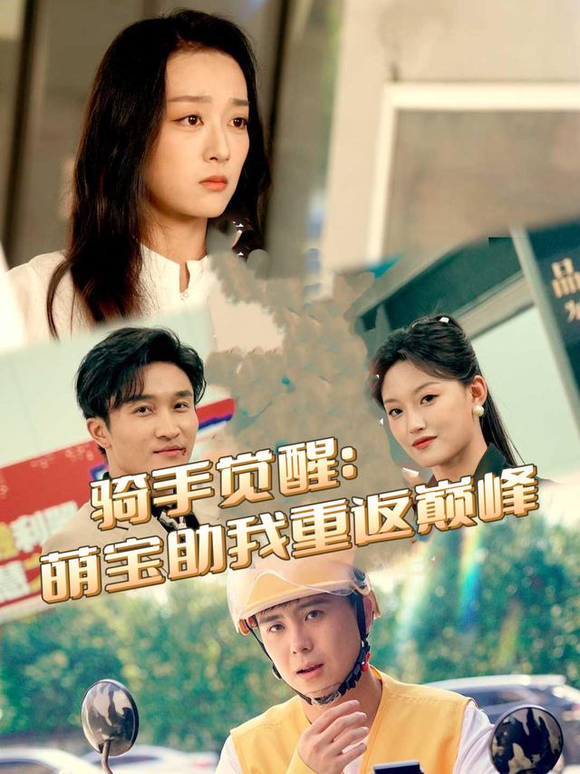 骑手觉醒:萌宝助我重返巅峰封面