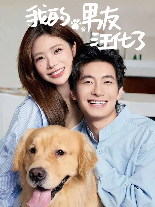 我的男友汪化了封面