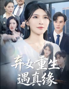 弃女重生遇真缘封面