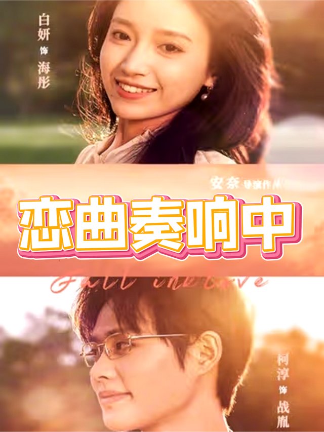 恋曲奏响中封面