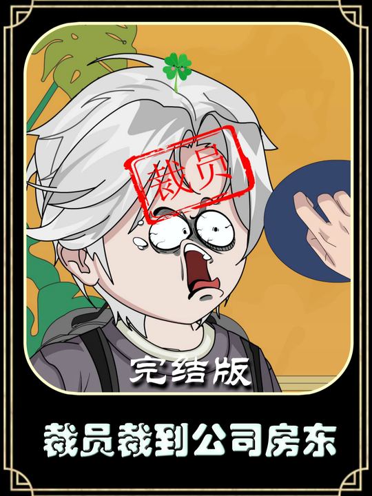裁员裁到公司房东封面