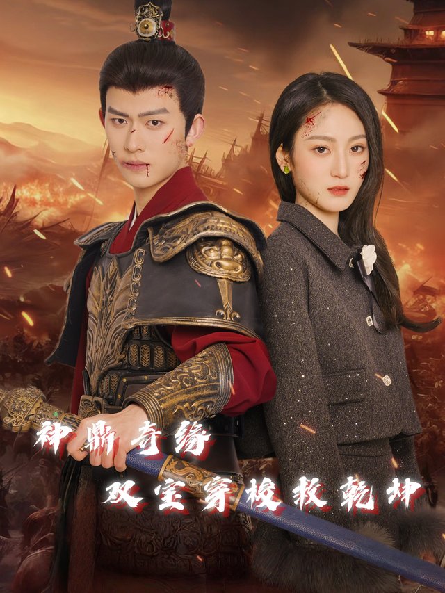 神鼎奇缘：双宝穿梭救乾坤封面