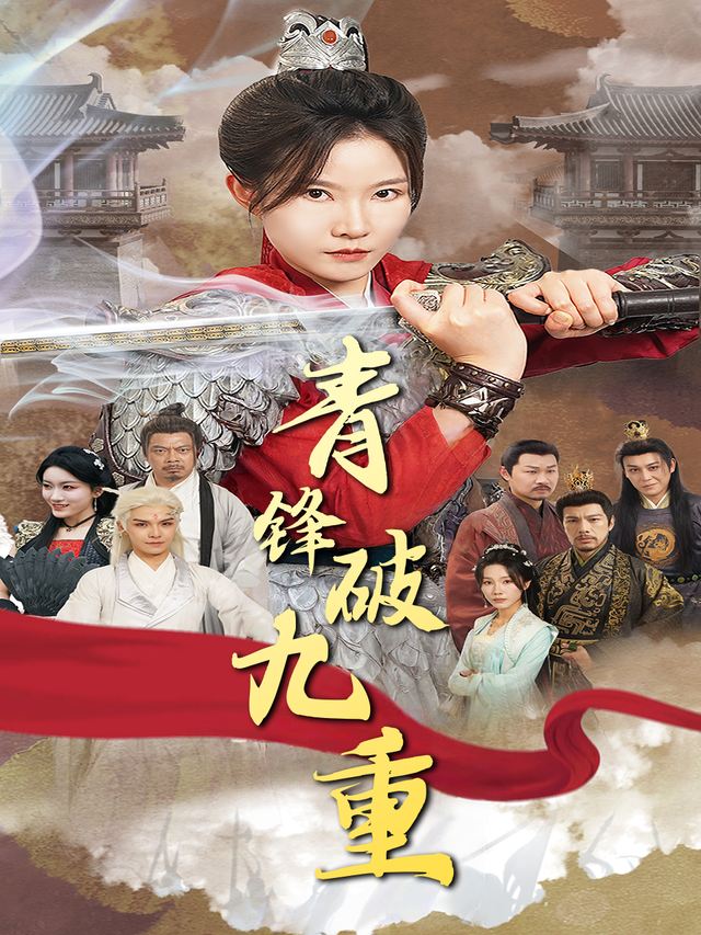 青锋破九重封面