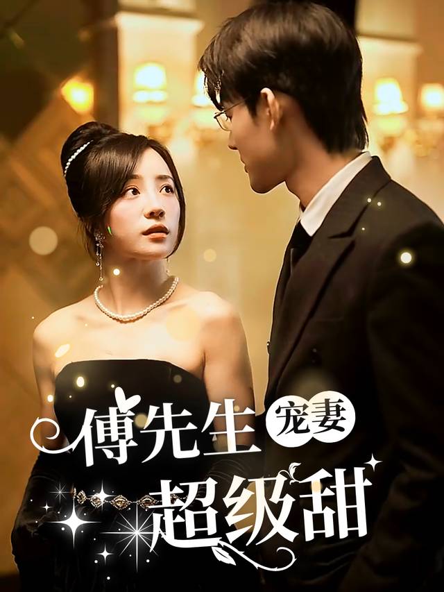 傅先生宠妻超级甜封面