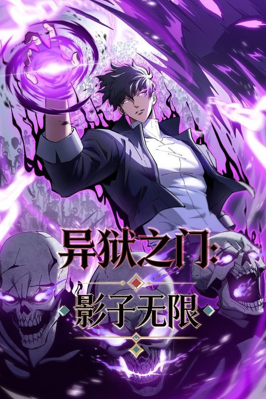 异狱之门:影子无限封面