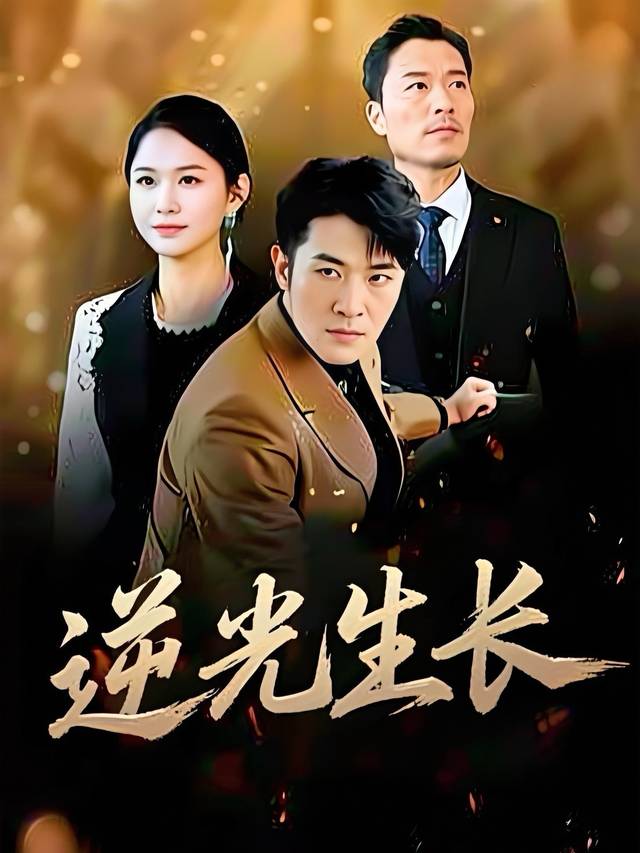 逆光生长封面