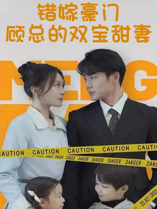 错嫁豪门:顾总的双宝甜妻封面
