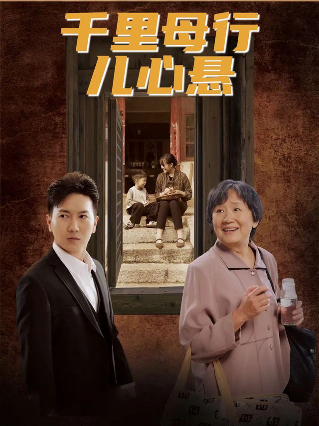 千里母行儿心悬封面