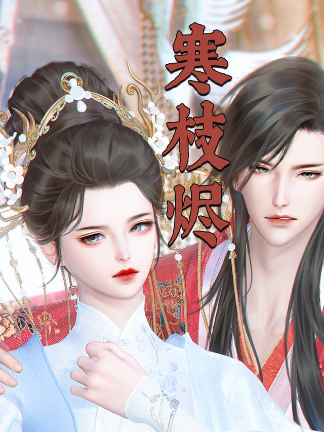寒枝烬封面