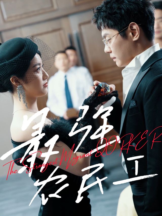 最强农民工-安然说剧封面