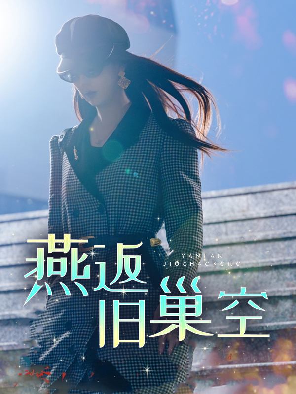 燕返旧巢空封面