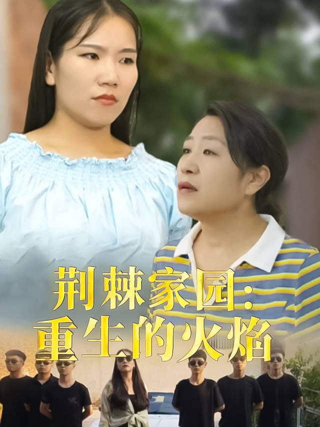 荆棘家园:重生的火焰封面