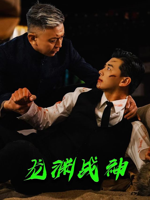 龙渊战神封面