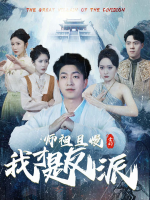 师祖且慢!我才是反派封面