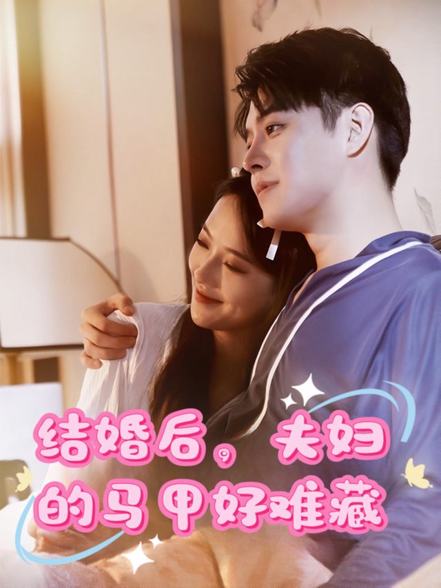结婚后,夫妇的马甲好难藏封面