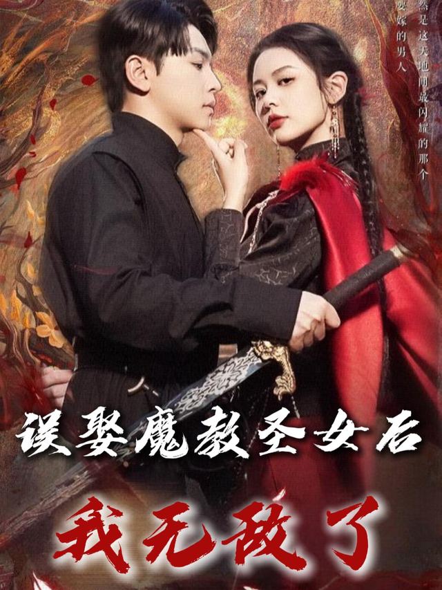 误娶魔教圣女后我无敌了封面