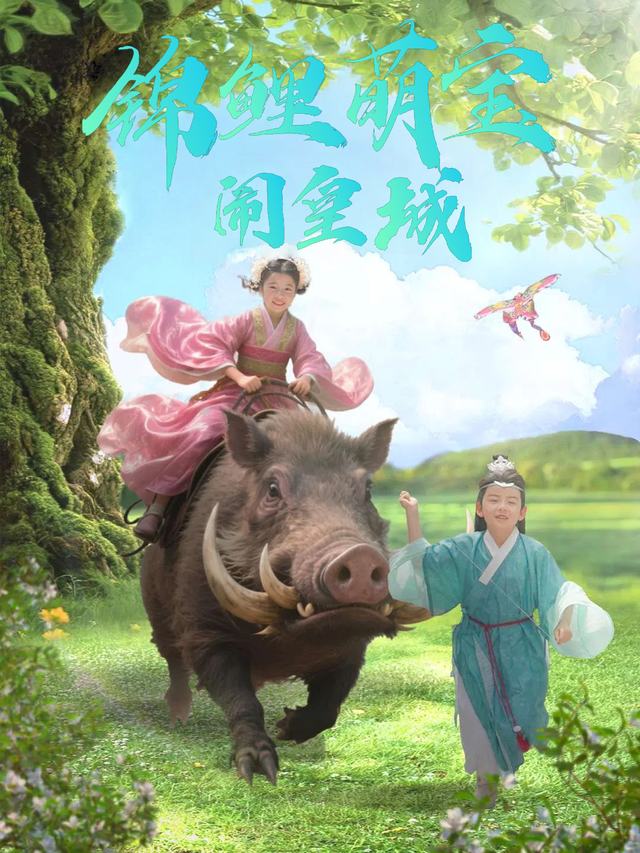 锦鲤萌宝闹皇城封面