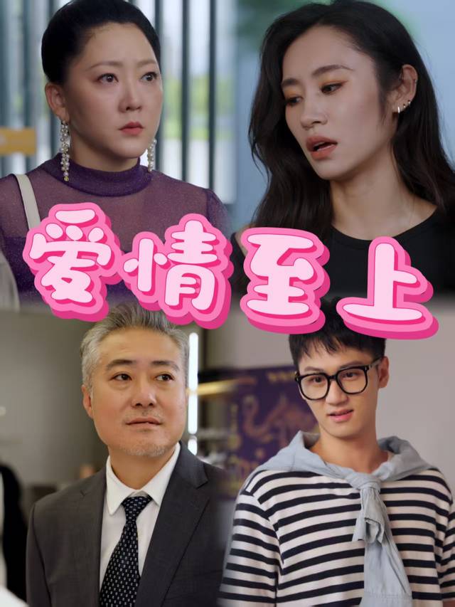 爱情至上封面