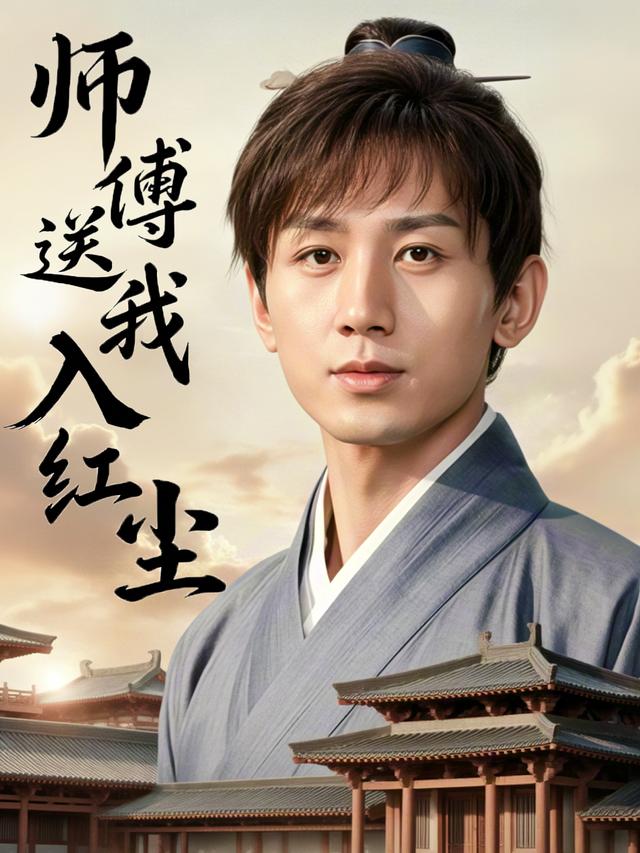 师傅送我入红尘封面
