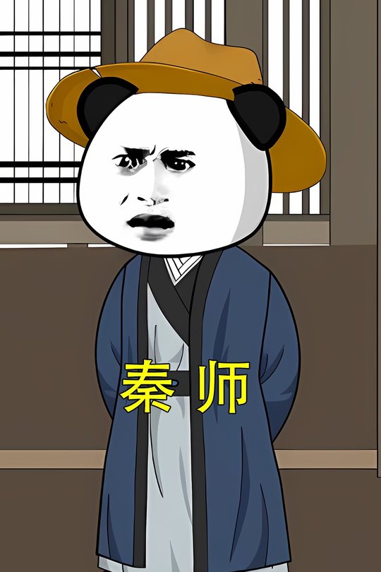 秦师封面