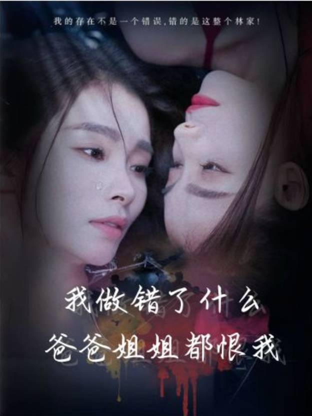 我做错了什么,爸爸姐姐都恨我封面
