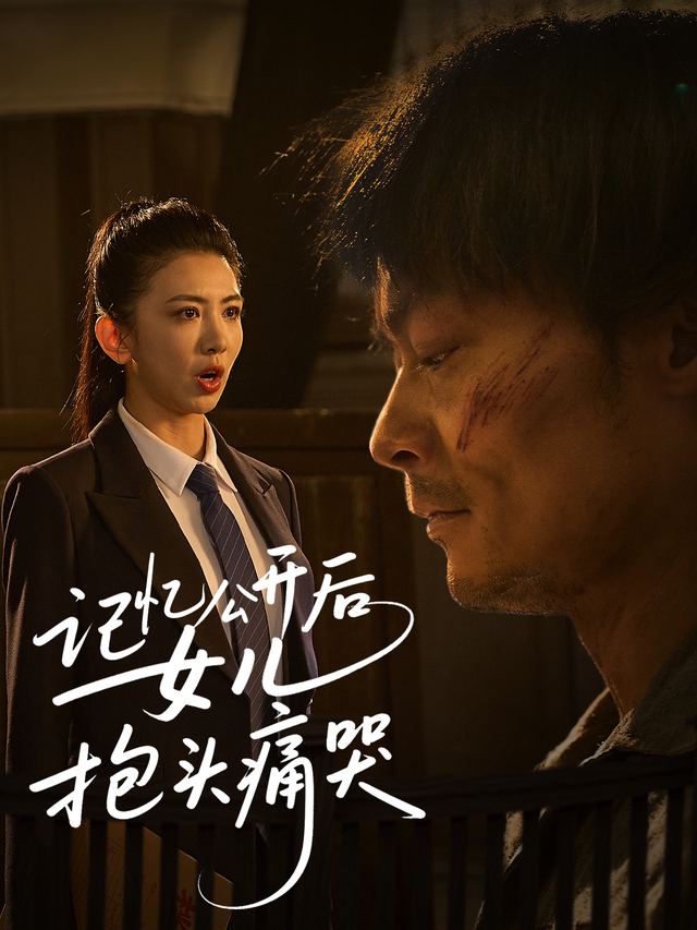 记忆公开后女儿抱头痛哭封面