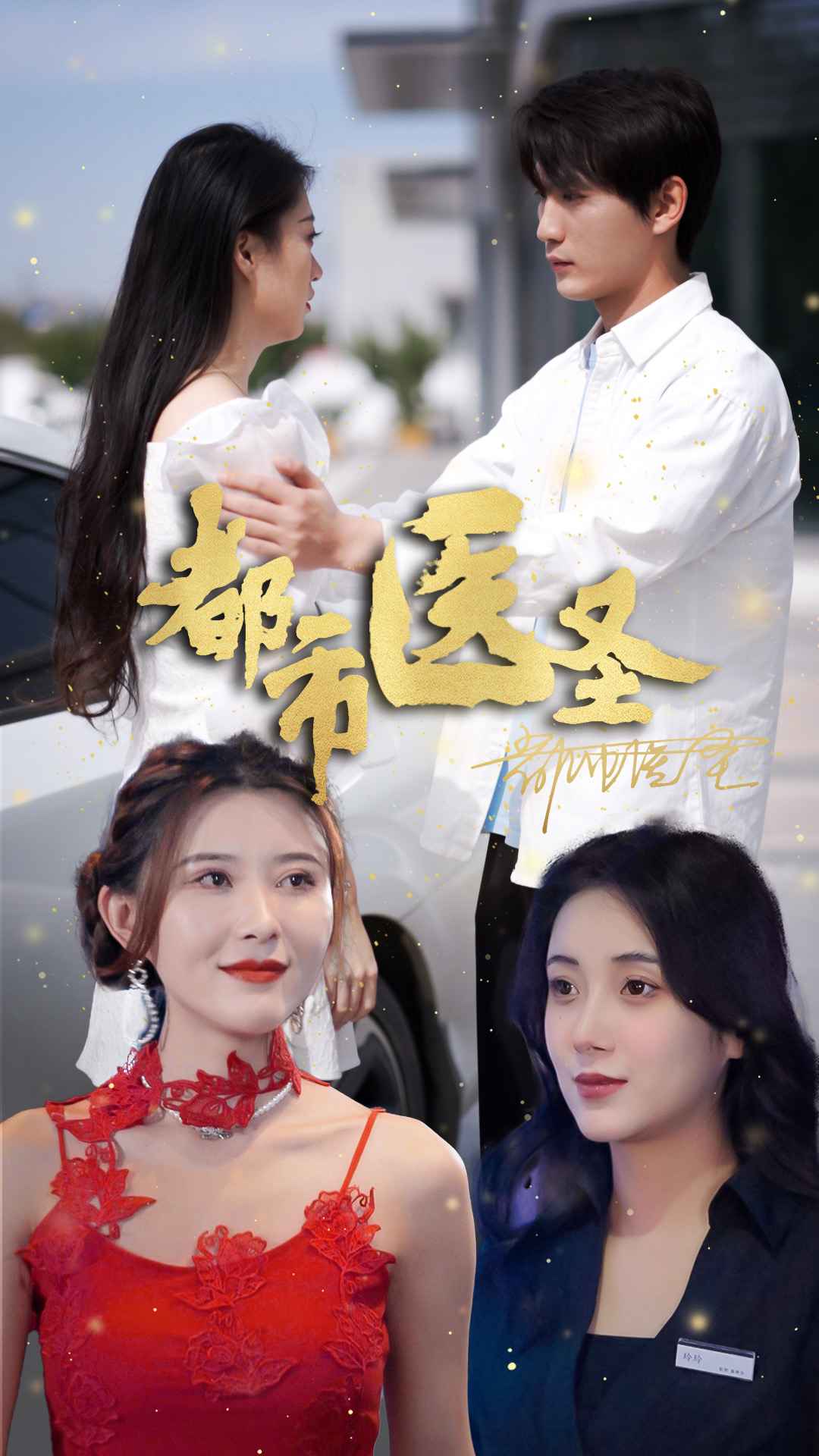 都市白衣封面