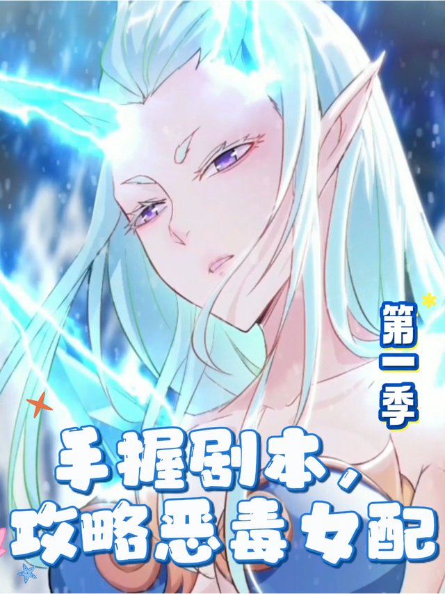 手握剧本,攻略恶毒女配 第一季封面