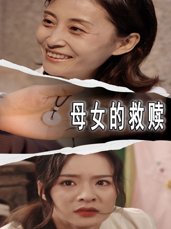 母女的救赎封面