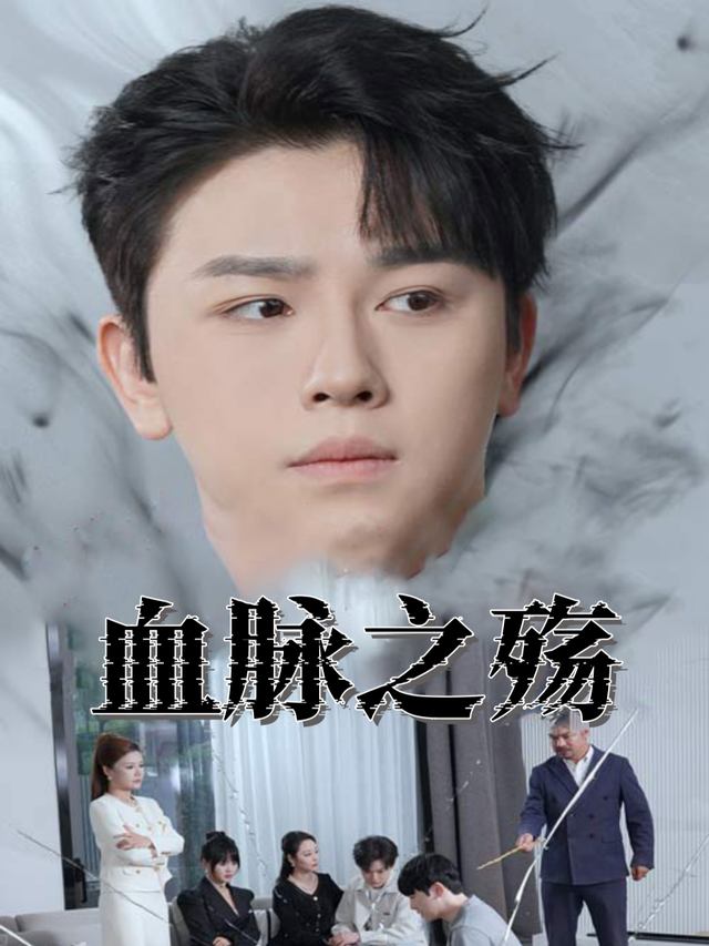 血脉之殇封面
