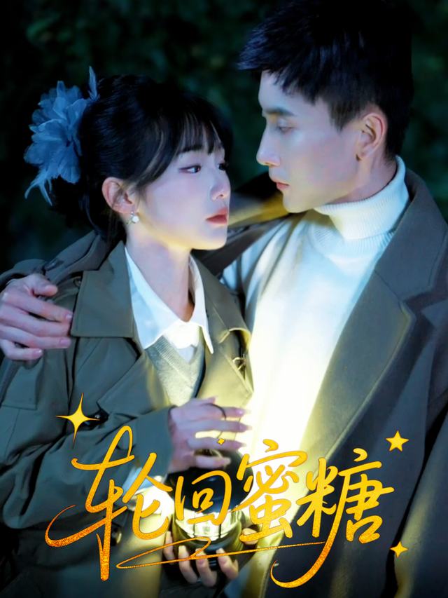 轮回蜜糖封面