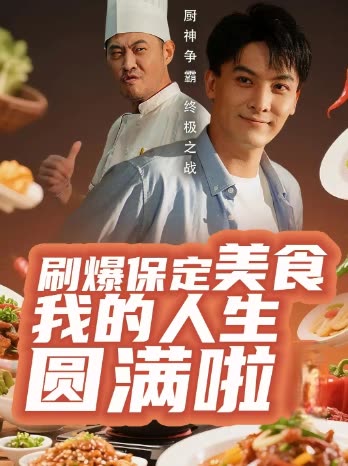 刷爆保定美食,我的人生圆满啦封面