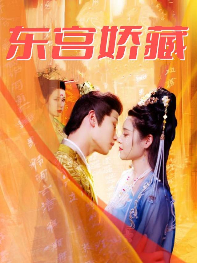 东宫娇藏封面