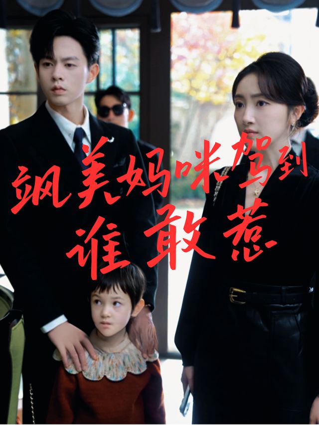 飒美妈咪驾到谁敢惹封面